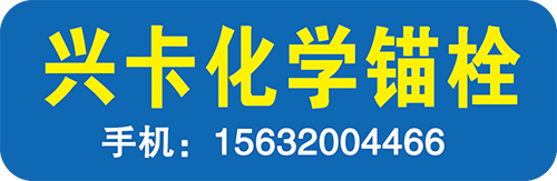 兴卡化学锚栓