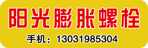 阳光膨胀螺栓