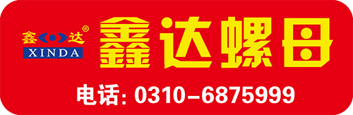 鑫达螺母