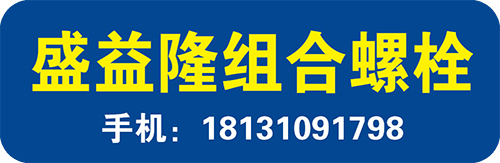 盛益隆组合螺栓