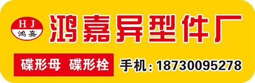 鸿嘉异型件厂