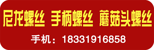 尼龙螺丝 手柄螺丝