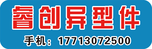 睿创异型件