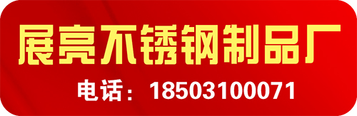 展亮不锈钢料厂