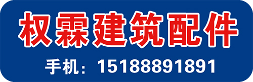 权霖建筑配件